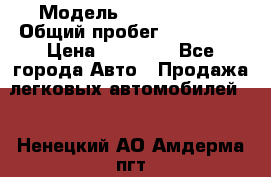  › Модель ­ Volkswagen › Общий пробег ­ 200 000 › Цена ­ 60 000 - Все города Авто » Продажа легковых автомобилей   . Ненецкий АО,Амдерма пгт